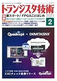 トランジスタ技術 2021年02月号
