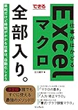 できる 仕事がはかどるExcelマクロ全部入り。 (できる全部入り。シリーズ)