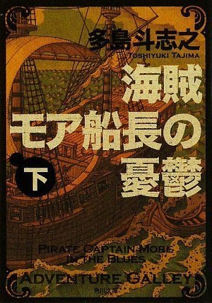 多島斗志之:海賊モア船長の憂鬱 下 (角川文庫)