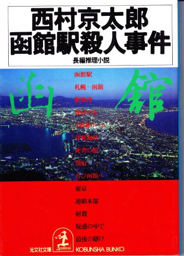西村京太郎:函館駅殺人事件 (光文社文庫)