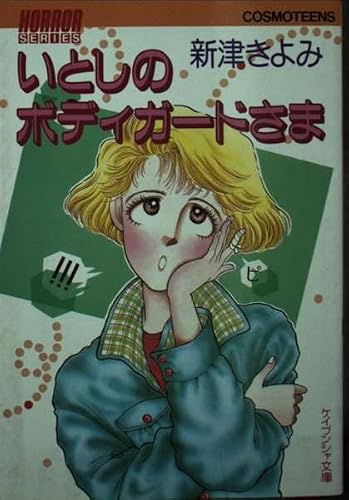 いとしのボディガードさま (ケイブンシャ文庫―コスモティーンズ)