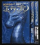Image de ドラゴンライダー エラゴン 遺志を継ぐ者 全3巻セット