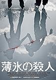 薄氷の殺人 [DVD]
