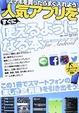 人気アプリをすぐに使えるようになる本: スマホを買ったらすぐ入れよう! (超トリセツ)