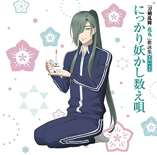 刀剣乱舞 花丸 歌詠集 其の五 にっかり青江 間島淳司 と幽霊退治戦隊 今剣 山下大輝 岩融 宮下栄治 Oricon News