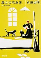 新装版 魔女の宅急便 (4)キキの恋 (角川文庫)