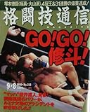格闘技通信　1998.9.8 No.212
