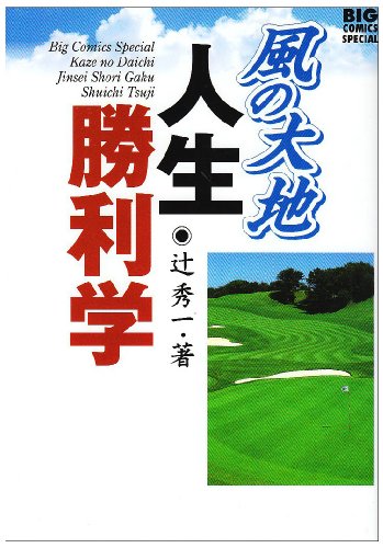 『風の大地人生勝利学』