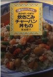 炊きこみチャーハン丼もの: おかずいらずの (主婦の友ミニブックス)