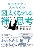 傷つきやすい人のための　図太くなれる禅思考