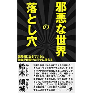 邪悪な世界の落とし穴: 無防備に生きていると社会が仕掛けたワナに落ちる 邪悪な世界の落とし穴: 無防備に生きていると社会が仕掛けたワナに落ちる