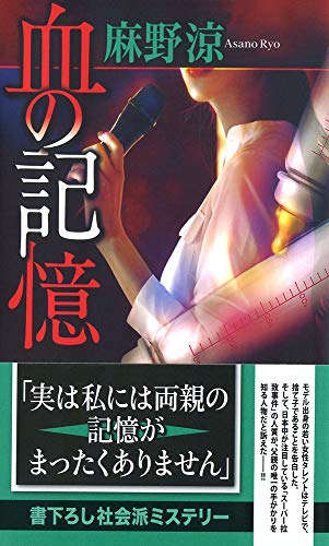 麻野涼:血の記憶 (文芸社文庫)