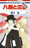 八潮と三雲【期間限定無料版】 1 (花とゆめコミックス)