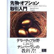 先物・オプション取引入門 | ジョン・C. ハル, Hull,John C., 孝雄