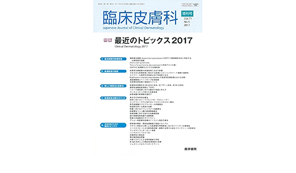 臨床皮膚科 2017年 4月号増刊号 最近のトピックス2017 本 通販 Amazon