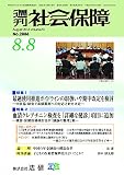 週刊社会保障2016年8月8日特集「最適使用推進ガイドラインの取扱いや期中改定を検討」―中医協・総会で高額薬剤への対応を決定―
