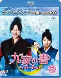 九家(クガ)の書 ~千年に一度の恋~ BD-BOX2 (コンプリート・シンプルBD‐BOX6,000円シリーズ)(期間限定生産) [Blu-ray]