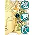 右野マコ「極遊記 ～悟りのデスロード～ 天下」