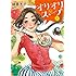綿貫芳子「オリオリスープ(1)Kindle版」