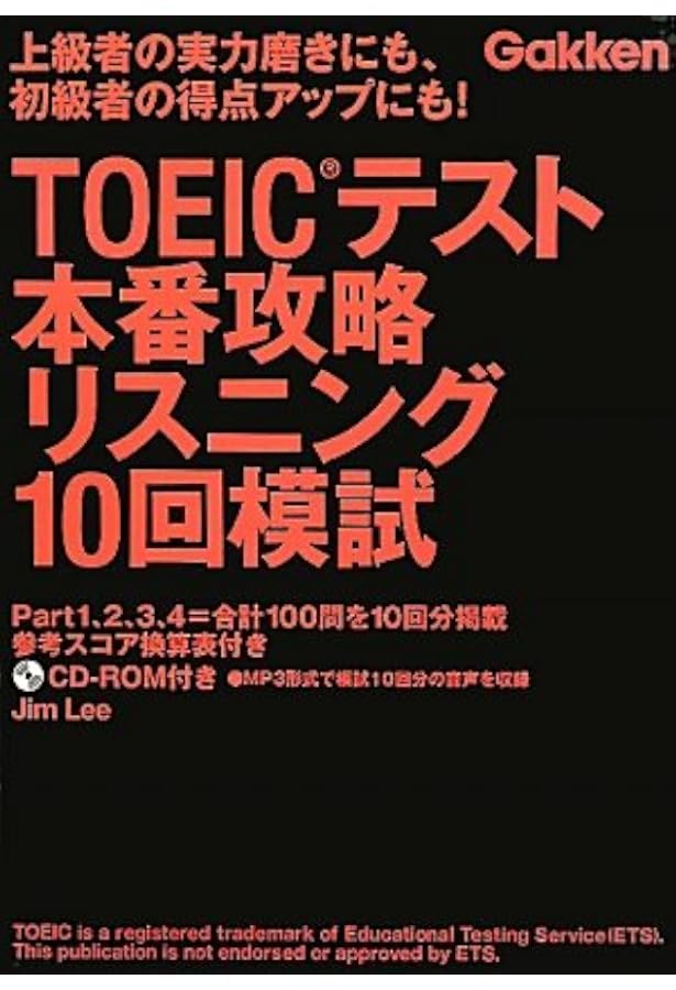 Toeicテスト本番攻略リスニング10回模試 ジム リー 本 通販 Amazon Toeicテスト本番攻略リスニング10回模試 ジム リー 本 通販 Amazon