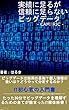 実績に足るが信頼に足らないビッグデータ: 何故ビッグデータは話題に上るのか・・・？IT初心者の入門書 CAMBRIC