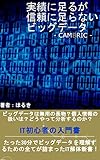 実績に足るが信頼に足らないビッグデータ: 何故ビッグデータは話題に上るのか・・・？IT初心者の入門書 CAMBRIC