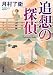 追想の探偵 (双葉文庫)