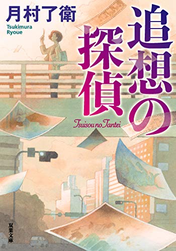 追想の探偵 (双葉文庫)