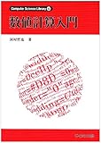 数値計算入門 (Computer Science Library)