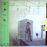 ←【検聴合格：↑針飛無安心レコード】1979年・良盤・帯付き・ピンナップ歌詞付き・さだまさし「...
