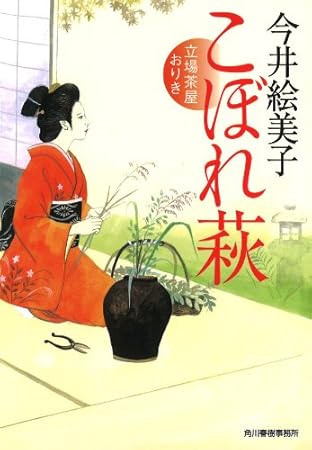 こぼれ萩 立場茶屋おりき (ハルキ文庫 い 6-20 時代小説文庫)