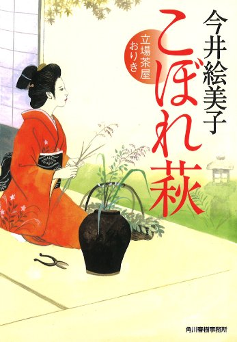 今井絵美子:こぼれ萩 立場茶屋おりき (ハルキ文庫 い 6-20 時代小説文庫)
