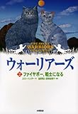 ウォーリアーズ〈2〉ファイヤポー、戦士になる