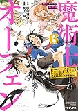 魔術士オーフェン 無謀編 第6巻 (コロナ・コミックス)
