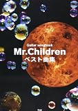 Guitar songbook Mr.Children ベスト曲集 (GUITAR SONG BOOK)