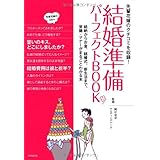 結婚準備パーフェクトBOOK