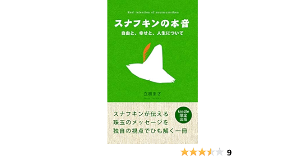 Amazon Co Jp スナフキンの本音 自由と 幸せと 人生について Ebook 立樹まさ 本