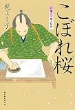 こぼれ桜 摺師安次郎人情暦