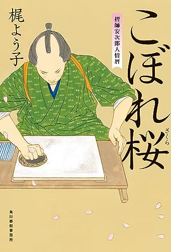 梶よう子:こぼれ桜 摺師安次郎人情暦