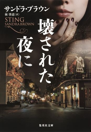 サンドラ・ブラウン:壊された夜に (集英社文庫)