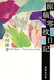原稿零枚日記