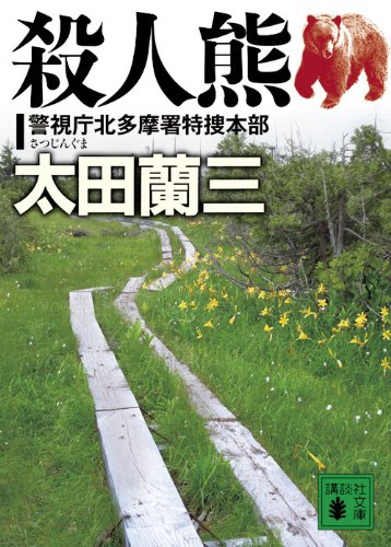 太田蘭三:殺人熊　警視庁北多摩署特捜本部 (講談社文庫)