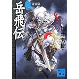 岳飛伝(一)<青雲篇> (講談社文庫)