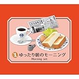 ぷちサンプルシリーズ 街角のレトロ喫茶店 ［1.ゆったり朝のモーニング］(単品)