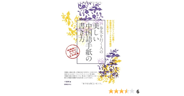 一歩先を行く人の美しい中国語手紙の書き方 格調高い手紙のルール 表現集 千葉 明 本 通販 Amazon
