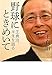 野球にときめいて―王貞治、半生を語る