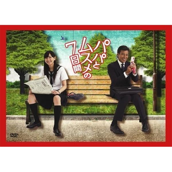 Amazon.co.jp: パパとムスメの7日間 DVD-BOX : 舘ひろし.新垣結衣: DVD