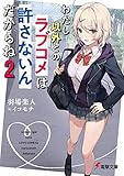 わたし以外とのラブコメは許さないんだからね(2) (電撃文庫)
