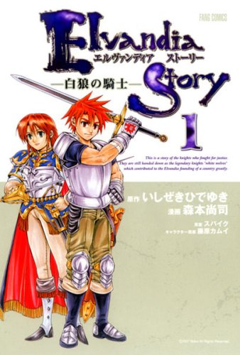 『エルヴァンディアストーリー』