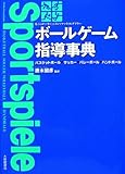 ボ-ルゲ-ム指導事典: バスケットボ-ル・サッカ-・バレ-ボ-ル・ハンドボ-ル